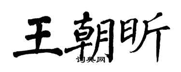 翁闓運王朝昕楷書個性簽名怎么寫