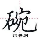 田英章寫的硬筆楷書碗