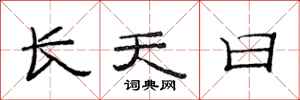 范連陞長天日隸書怎么寫