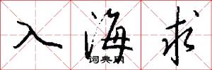 入海求怎么寫好看