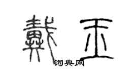 陳聲遠戴玉篆書個性簽名怎么寫