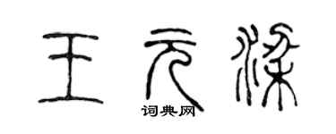 陳聲遠王元梁篆書個性簽名怎么寫