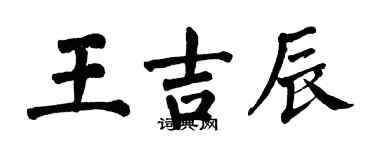 翁闓運王吉辰楷書個性簽名怎么寫