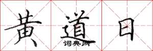 田英章黃道日楷書怎么寫