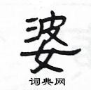 楊為國寫的硬筆隸書婆