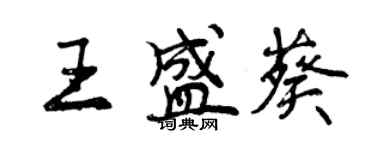 曾慶福王盛葵行書個性簽名怎么寫