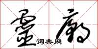 王冬齡靈廟草書怎么寫