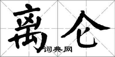 翁闓運離侖楷書怎么寫