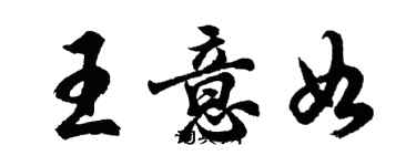 胡問遂王意如行書個性簽名怎么寫