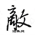 王旻寫的硬筆行書敵