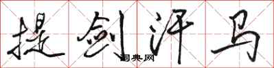 駱恆光提劍汗馬行書怎么寫