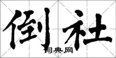 翁闓運倒社楷書怎么寫