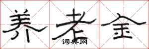 駱恆光養老金隸書怎么寫