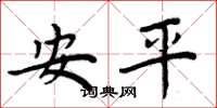 周炳元安平楷書怎么寫