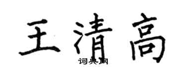 何伯昌王清高楷書個性簽名怎么寫