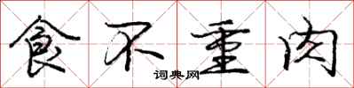 龐中華食不重肉行書怎么寫