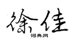 曾慶福徐佳行書個性簽名怎么寫