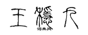 陳聲遠王穩九篆書個性簽名怎么寫