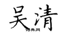 丁謙吳清楷書個性簽名怎么寫