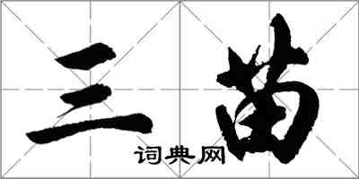 胡問遂三苗行書怎么寫