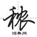 田英章寫的硬筆行書穠