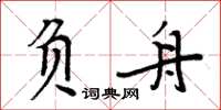 周炳元負舟楷書怎么寫