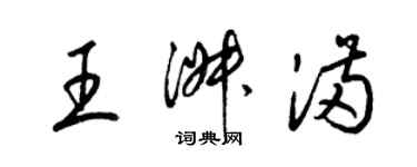 梁錦英王淑滿草書個性簽名怎么寫