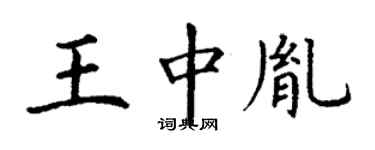 丁謙王中胤楷書個性簽名怎么寫