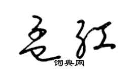 梁錦英孟紅草書個性簽名怎么寫