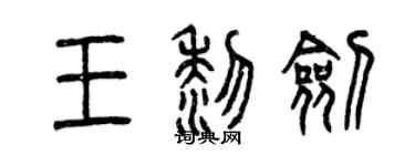 曾慶福王黎劍篆書個性簽名怎么寫