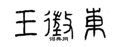 曾慶福王征東篆書個性簽名怎么寫