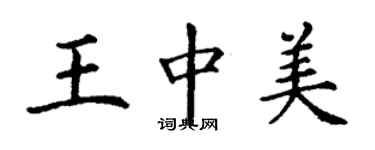 丁謙王中美楷書個性簽名怎么寫