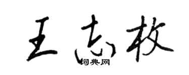 王正良王志枚行書個性簽名怎么寫