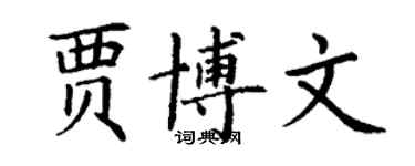 丁謙賈博文楷書個性簽名怎么寫