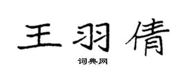 袁強王羽倩楷書個性簽名怎么寫
