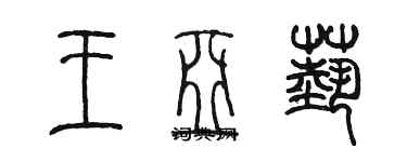 陳墨王亞藝篆書個性簽名怎么寫