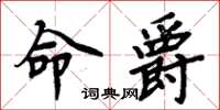 周炳元命爵楷書怎么寫