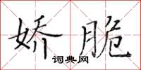 黃華生嬌脆楷書怎么寫