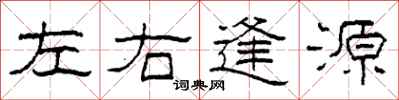 柯春海左右逢源隸書怎么寫