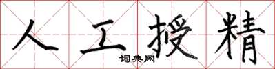 何伯昌人工授精楷書怎么寫