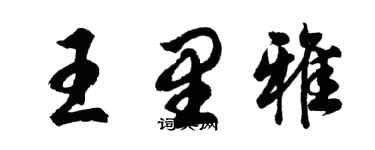 胡問遂王里雅行書個性簽名怎么寫
