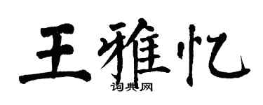 翁闓運王雅憶楷書個性簽名怎么寫