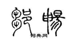 陳聲遠鄒暢篆書個性簽名怎么寫