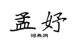袁強孟妤楷書個性簽名怎么寫