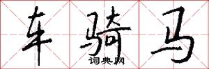 芒針的意思_芒針的解釋_國語詞典