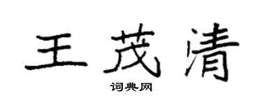 袁強王茂清楷書個性簽名怎么寫