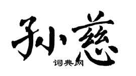翁闓運孫慈楷書個性簽名怎么寫