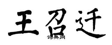 翁闓運王召遷楷書個性簽名怎么寫
