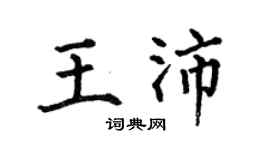 何伯昌王沛楷書個性簽名怎么寫