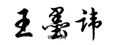 胡問遂王墨諱行書個性簽名怎么寫